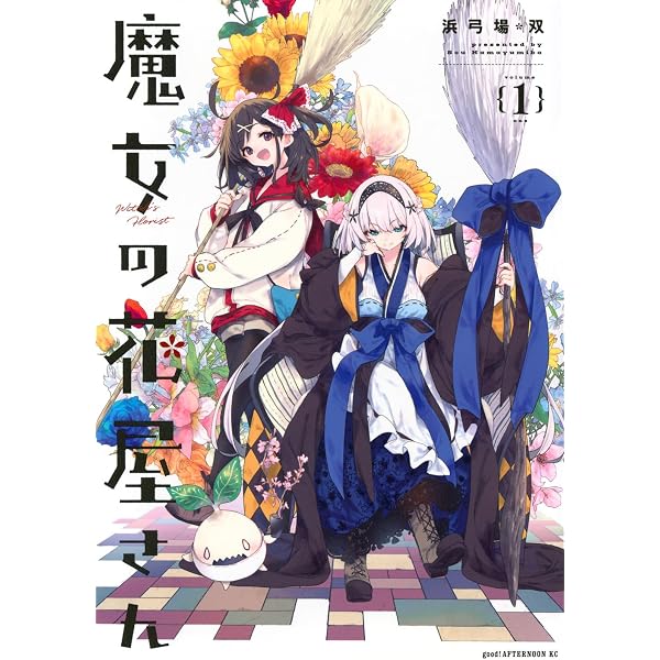 Amazon.co.jp: 魔女の花屋さん(2) (アフタヌーンKC) : 浜弓場 双: 本